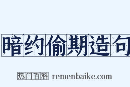 暗约偷期造句是什么意思的图片